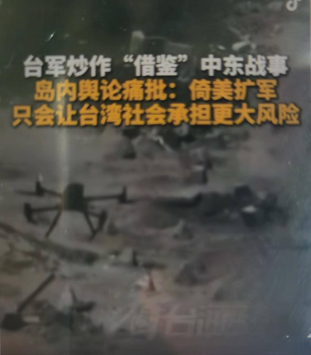 最近民进党借中东战事炒作“以武谋独”，被岛内舆论戳穿：既不切实际、又祸台害民，是