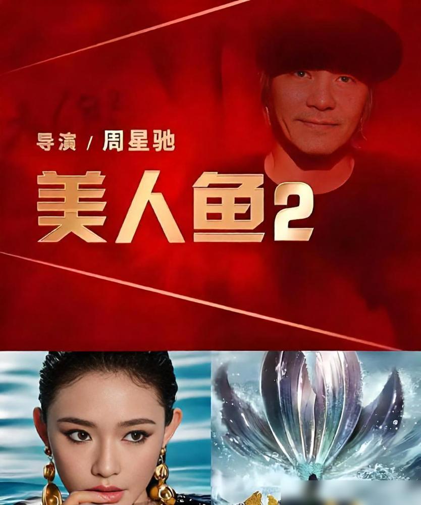 2016年，周星驰给《美人鱼2》融资，老/板杨震华一口气投资约9000万。

现