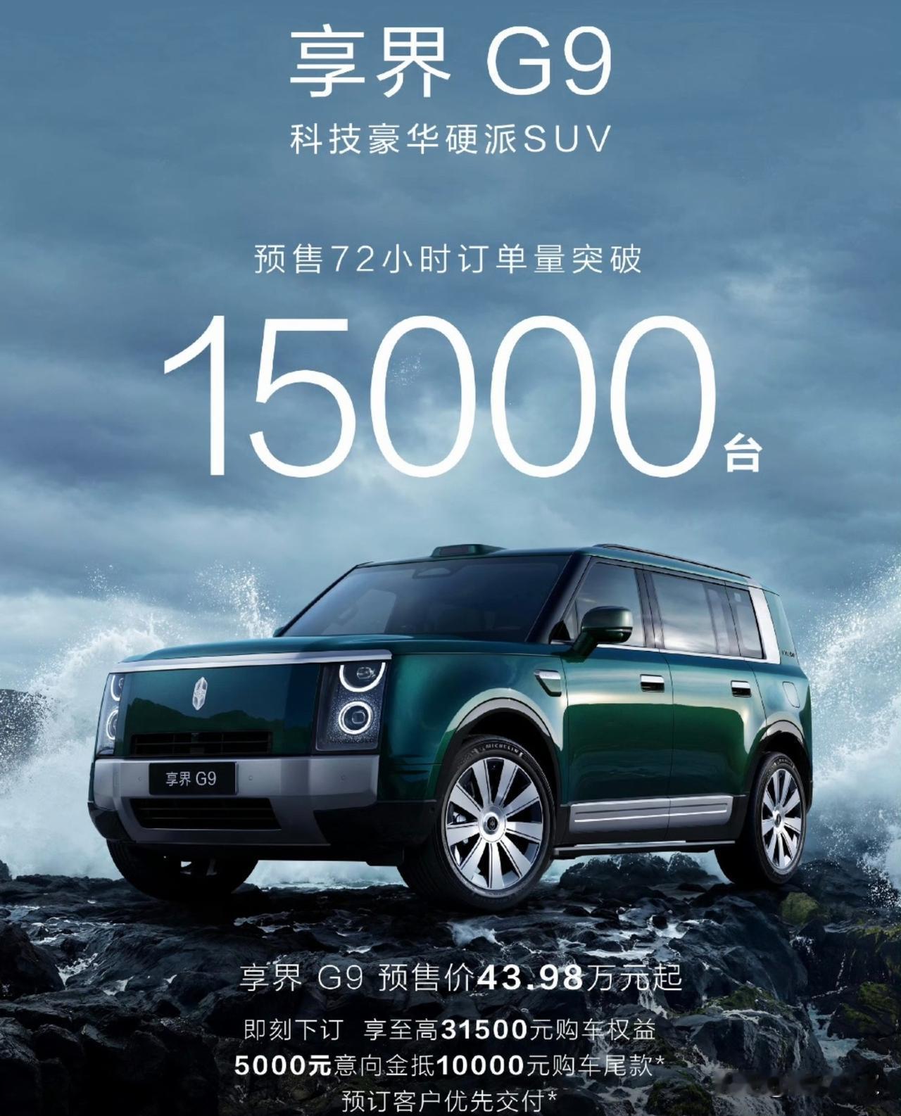 短短72小时预售周期，享界G9订单正式突破15000台，这个成绩一经出炉，直接引