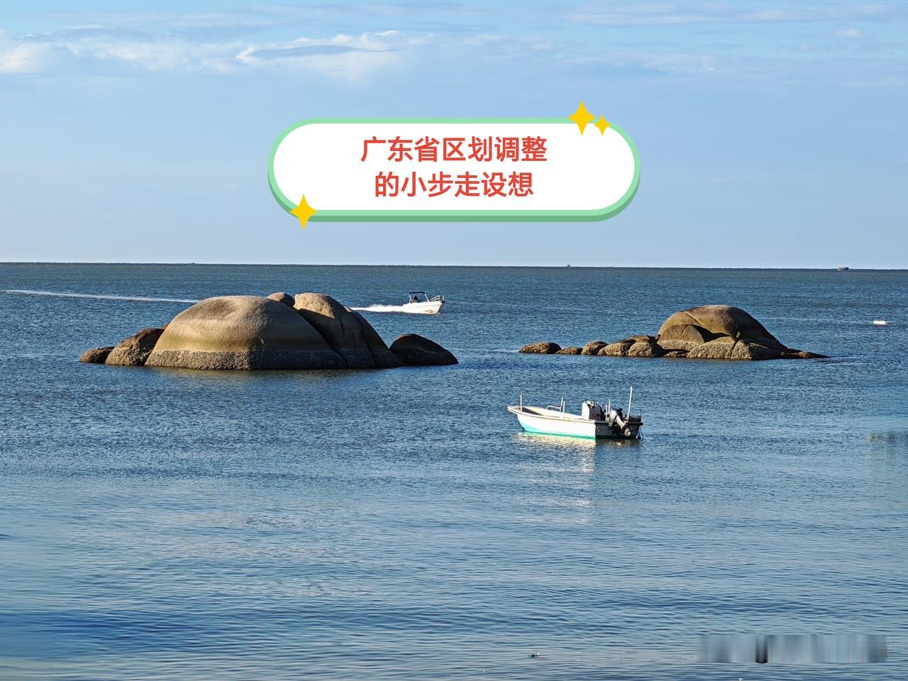 关于广东省内行政区划的调整，民间流传着不少方案，主流思路似乎是合并地市、缩减地级