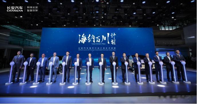 “海纳百川”计划：长安的世界品牌之路。
今日长安汽车全系新能源产品在上海车展上强