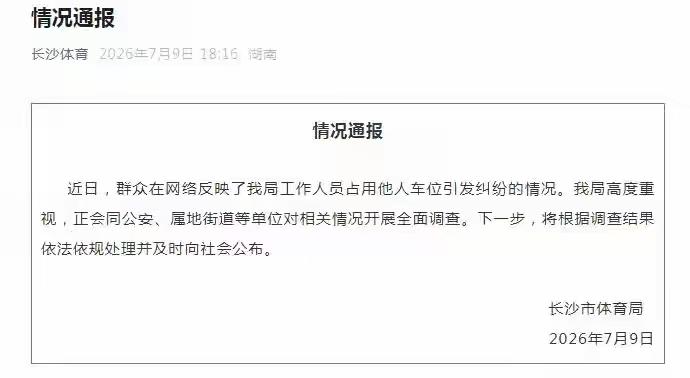 这下好了，
连长沙市体育局都发了通报了，总结就十六个字：高度重视，全面调查，依法
