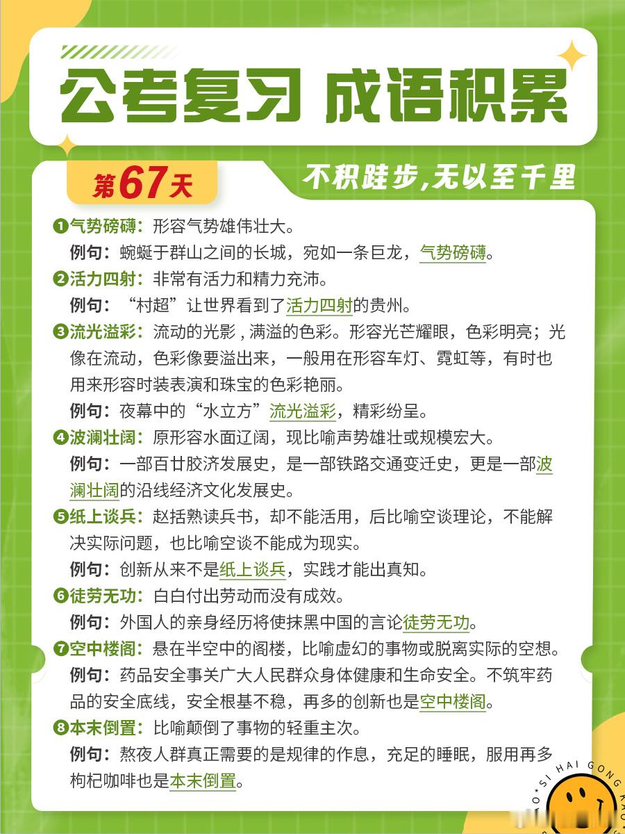 成语积累第六十七天气势磅礴 活力四射 流光溢彩 波澜壮阔 纸上谈兵 徒劳无功 空