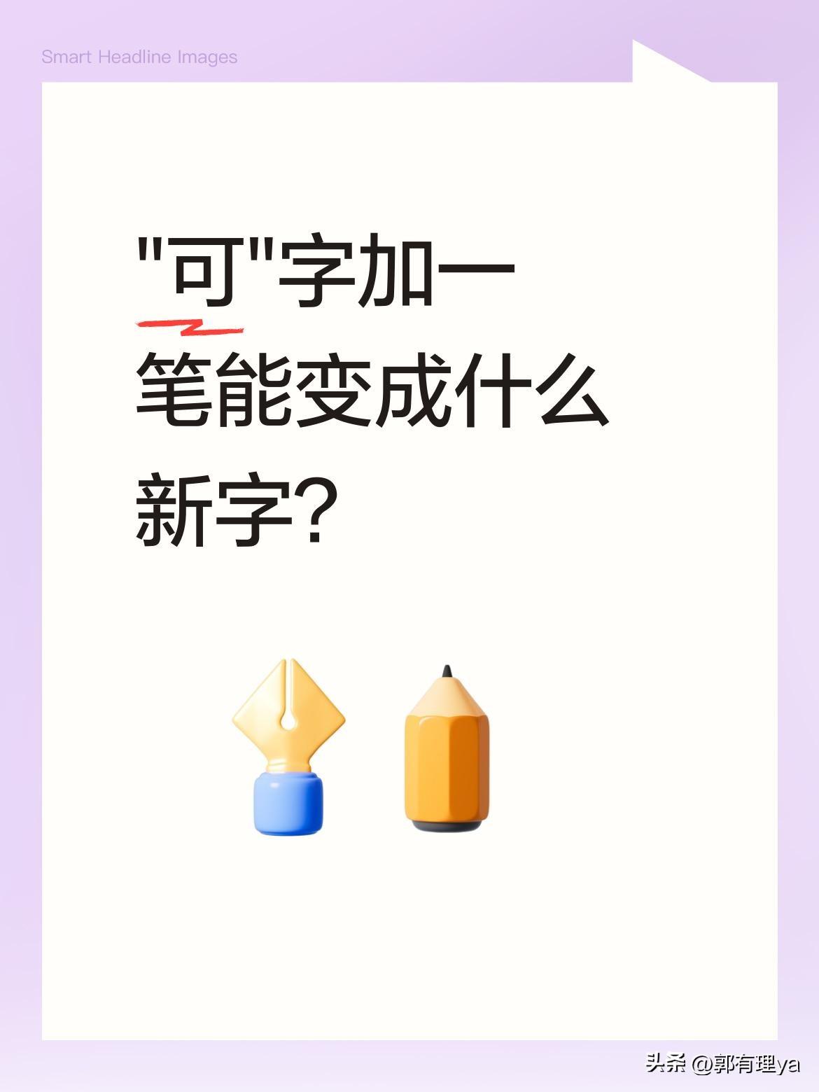 "可"字加一笔能变成什么新字？
这类汉字小游戏总能让人会心一笑。像"因"加一笔变