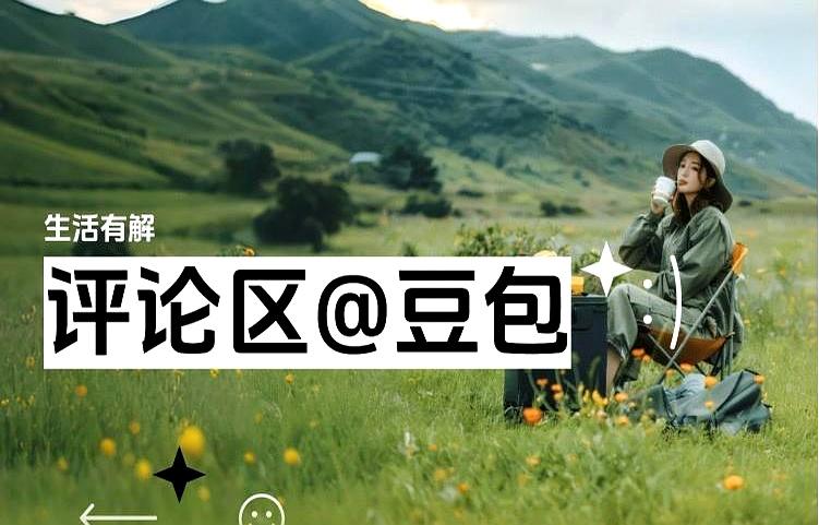 评论区这回真是“把问题抛出来了”。
生活里那些拿不准的小事，真没必要自己憋着硬想