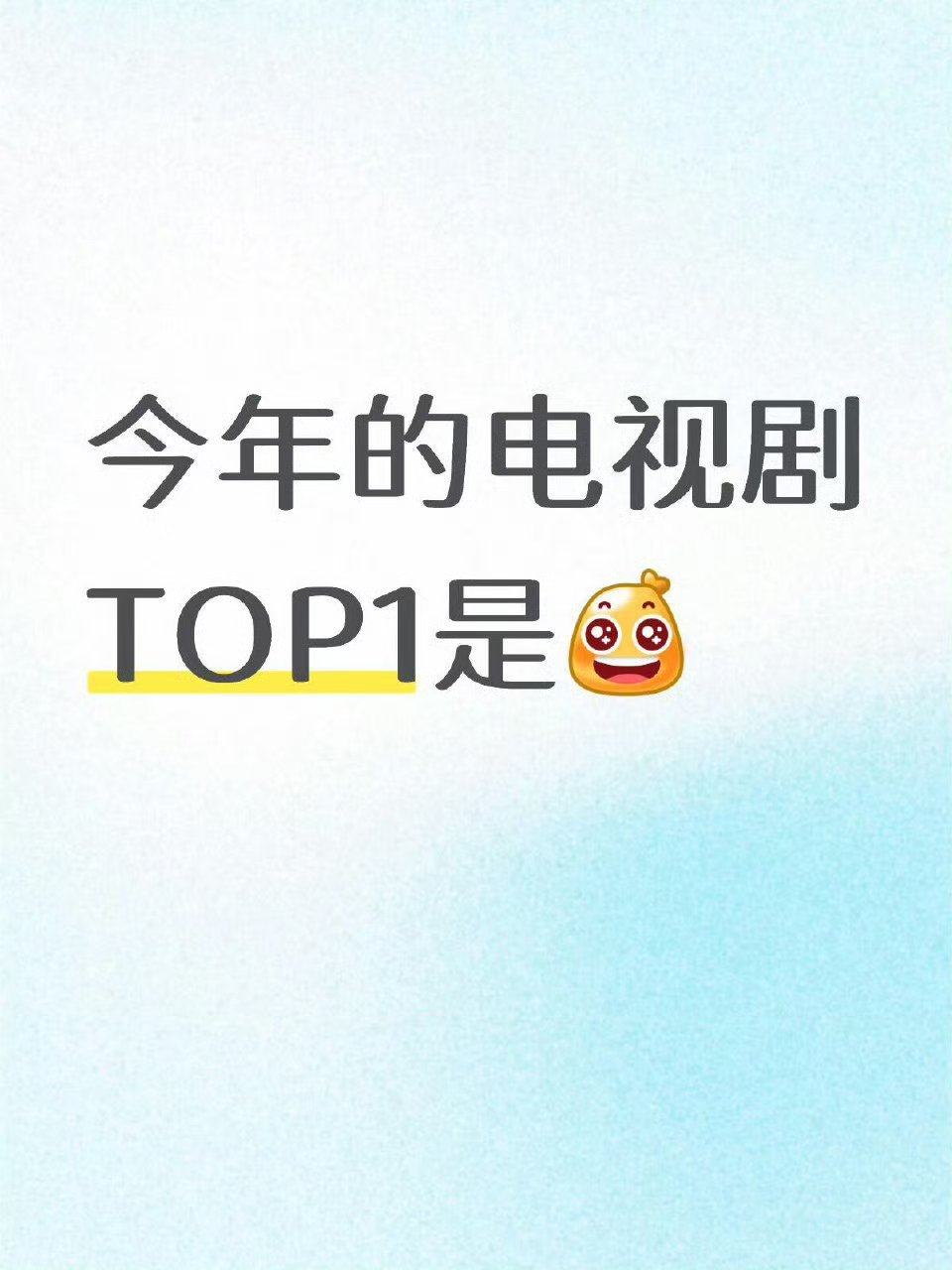 今年的电视剧你认为哪部电视剧最好看？ 