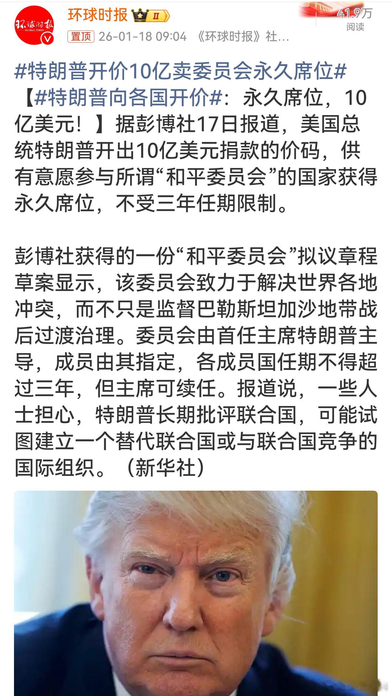 特朗普开价10亿卖委员会永久席位哟呵，特朗普这操作够“惊艳”啊！直接明码标价，1