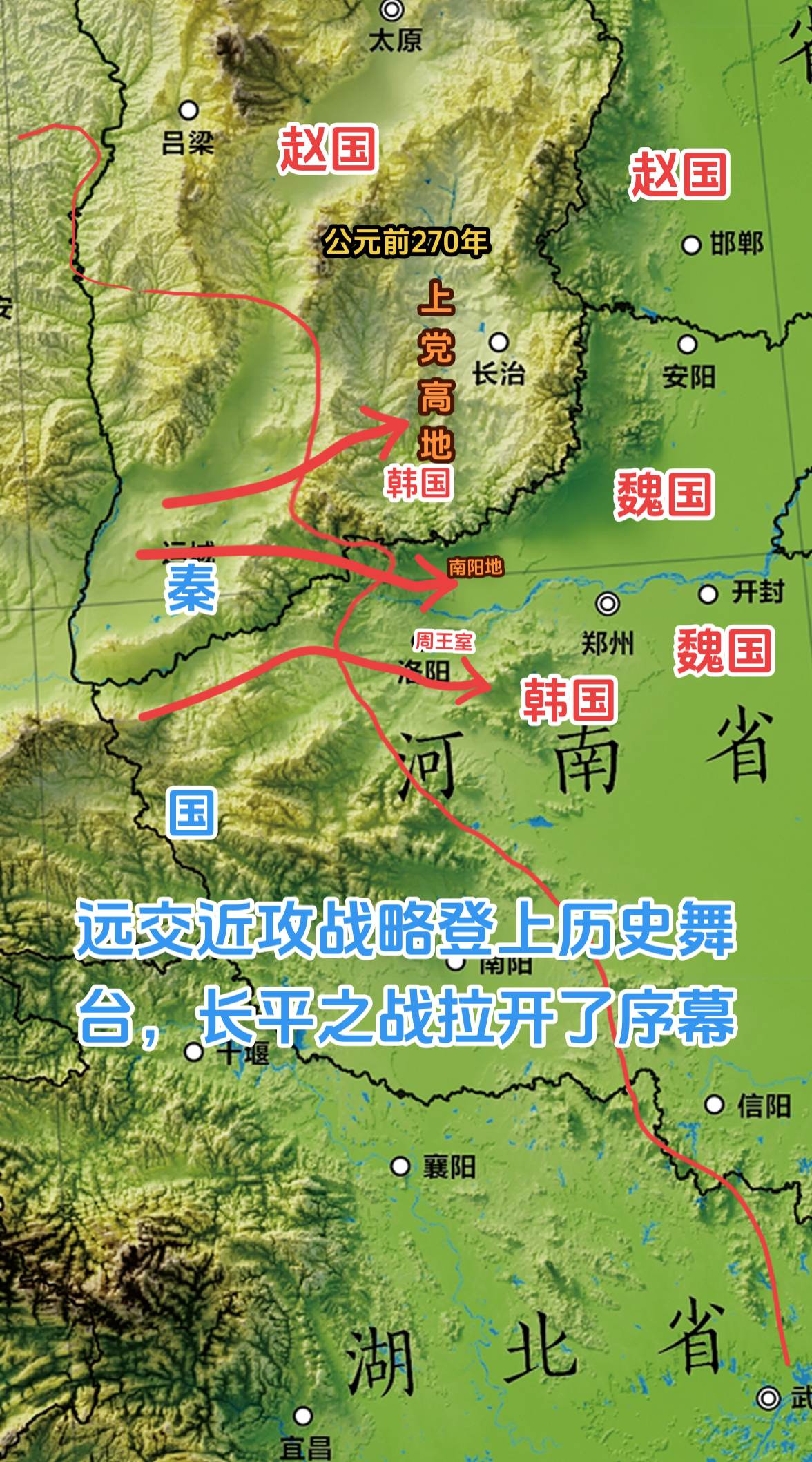公元前269年，赵国在阙与之战中大败秦军，终结了秦军如日中天的势头，让秦人知道越地进攻的策略是不可取的。再加上之前想依靠飞地（陶邑）中心开花的战术没有达到预期目的，这促使秦国在战略上作出了重大调整。 
秦国智囊团认识到，战国时期的地缘格局，是经过几百年的残酷竞争而形成的，已经非常稳定了，任何投机和冒进的想法，是不可取的。如果在一个王朝刚刚崩溃时，地缘分裂格局尚未稳定时，出奇制胜的可能性要大很多。但此时必须要依靠步步为营的方式才能解决问题，根据地缘结构的特点，一步一步的将自己的战线向东推移。 
“远交近攻”战