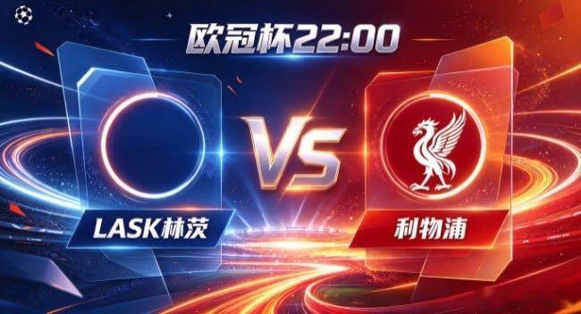 欧冠杯 LASK 林茨 vs 利物浦LASK 林茨的心性，是「正视长短，专注所长