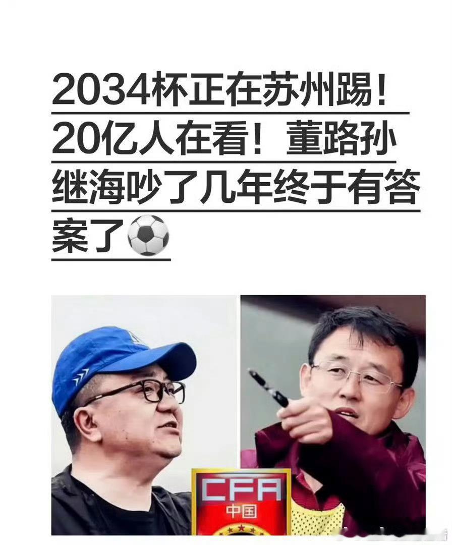 答案藏在直播间滚动的留言与赛场此起彼伏的欢呼声里！2034杯决赛汇聚全国各地足球