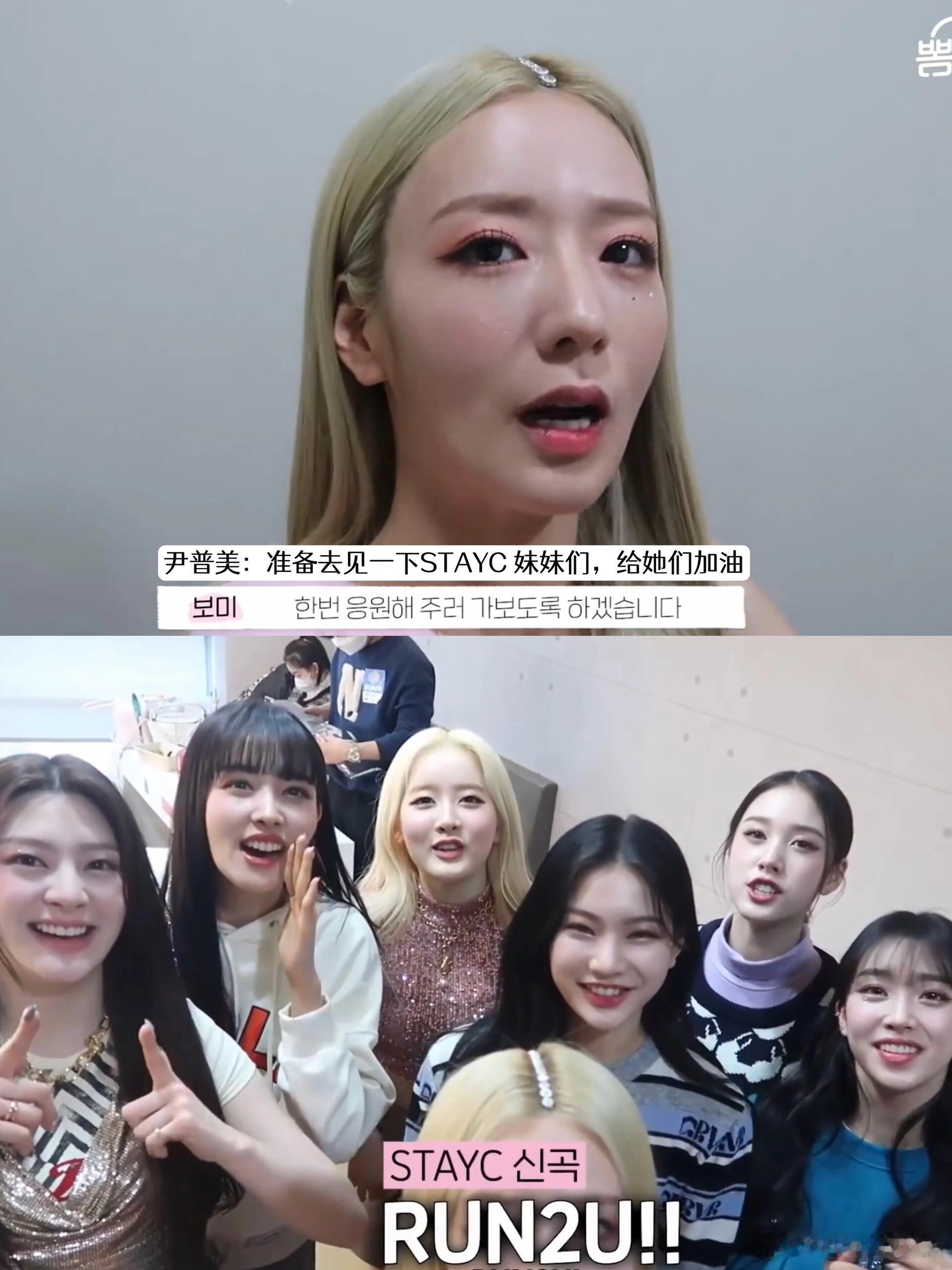 #尹普美恋情#难怪普美这么关照stayc呢，原来前辈竟然是老板娘。。。 ​​​