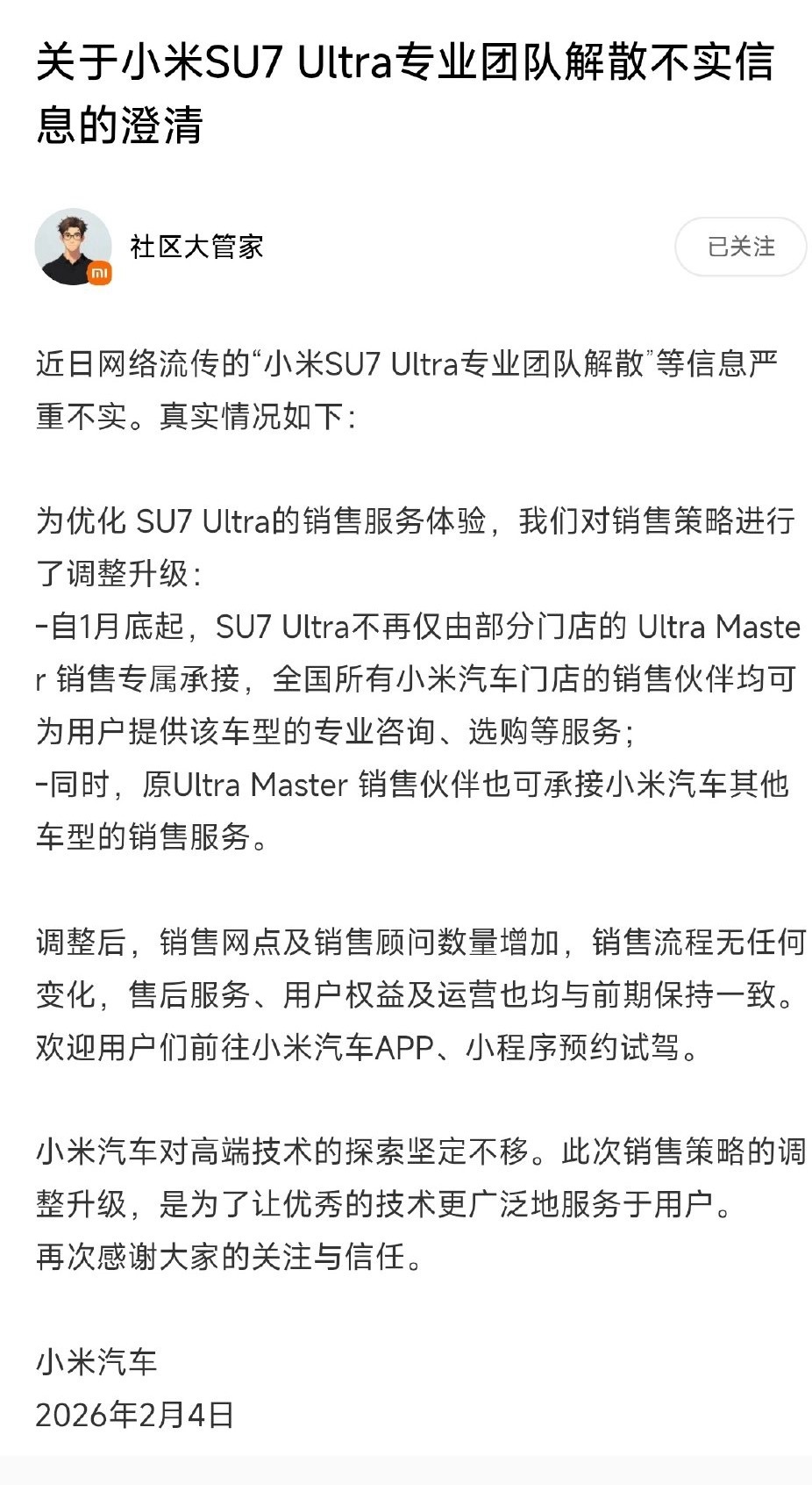 小米官方澄清了su7ultra的传言不是解散了！只是从原本专属车型的销售顾问了，