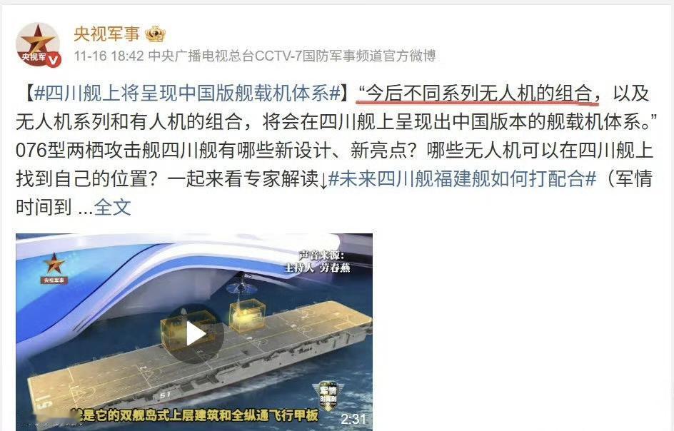 官宣了
076不仅会搭载无人机，还会搭载有人机
未来将形成中国版本的舰载机组合