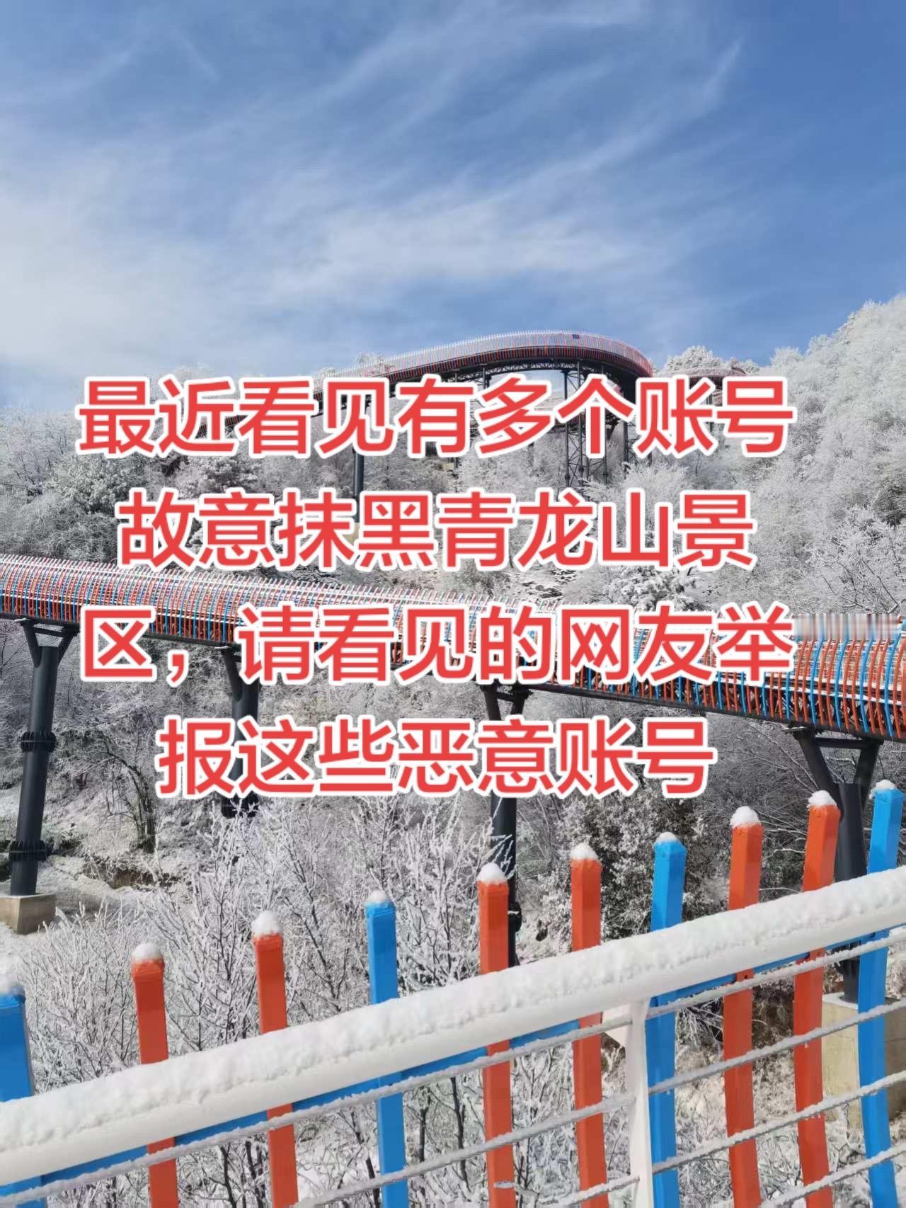 最近看见有多个账号故意抹黑青龙山景区，文案都一样，请看见的网友举报这些可耻恶意账