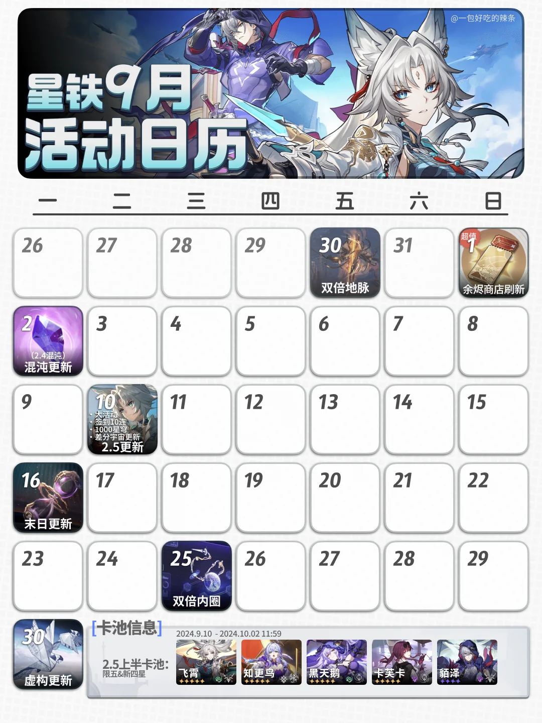 飞霄将军即将上线~丨星铁9月活动日历