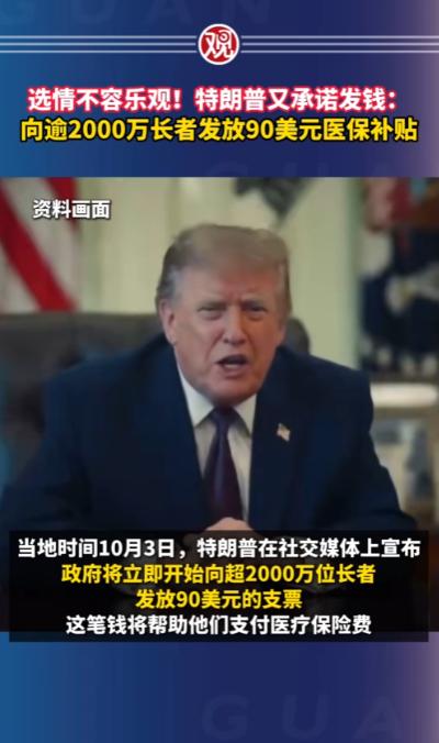 选情不容乐观！特朗普直接给2000万老人发90美元支票
 
当地时间10月3日，