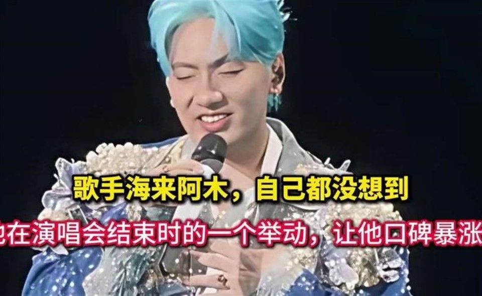 歌手海来阿木，他在演唱会结束时的一个举动，让他口碑暴涨