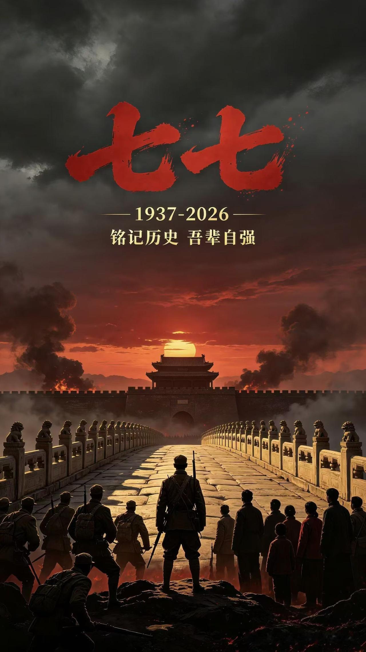 1937年7月7日，卢沟桥的枪声划破了北平的宁静，七七事变拉开了全民族抗日战争的