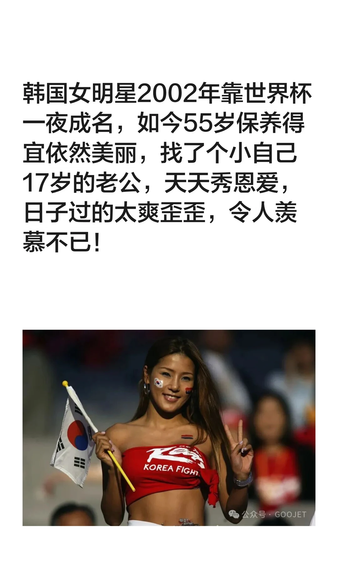 韩国女明星2002年靠世界杯一夜成名
