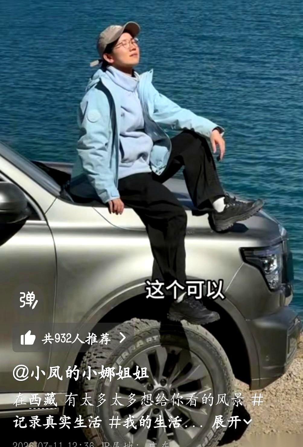 小娜进藏的视频，我这几天一直在追。
真的，看着看着就有点恍惚。一天大几千的开销，