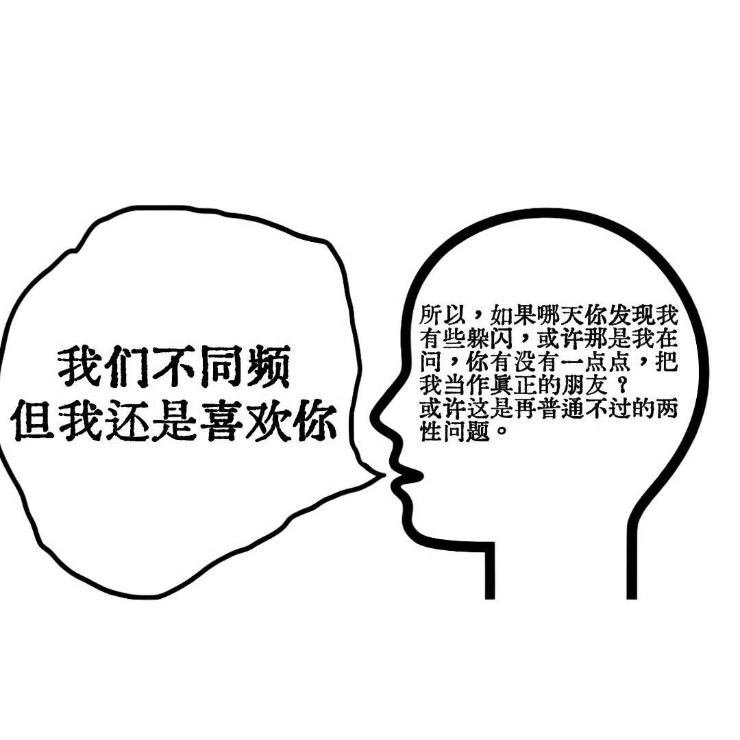 我们不同频但我还是喜欢你 ​​​