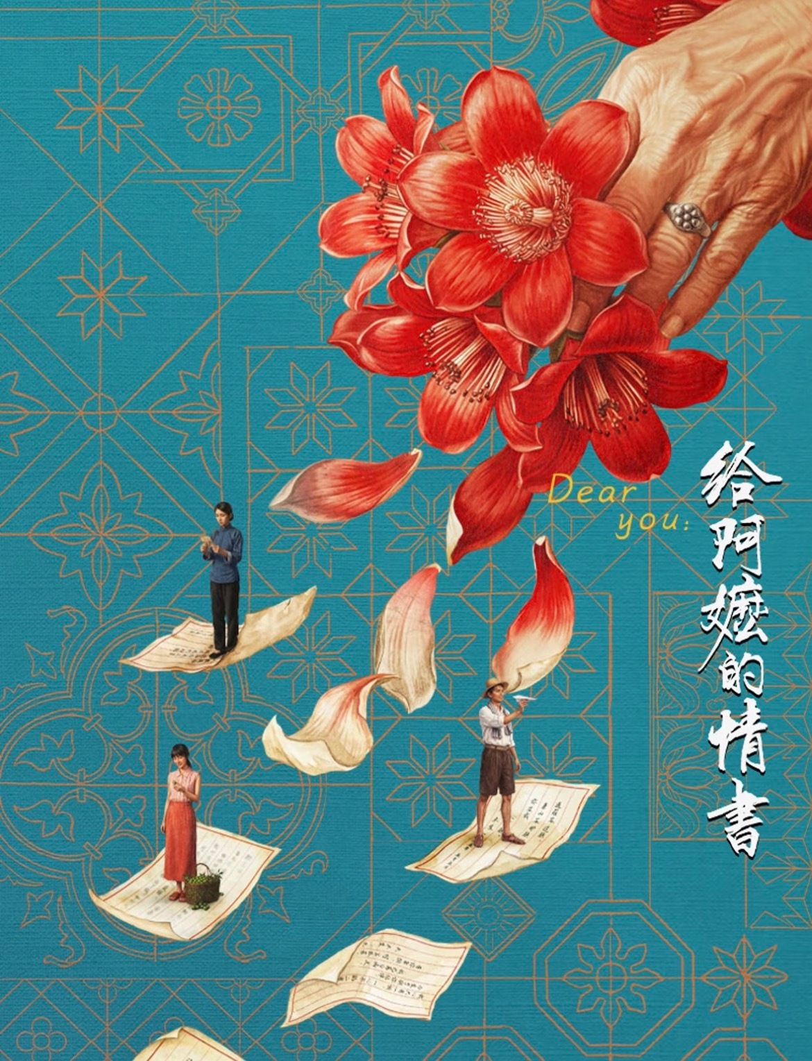 《给阿嬷的情书》中“出花园”是什么传统习俗？“出花园”是潮汕地区和客家地区的一种