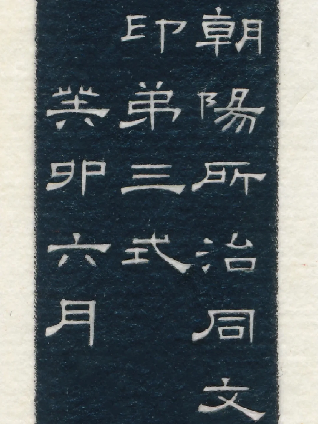 青年篆刻家傅朝阳刀下的印痕之美