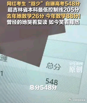 网红晗少高考548分数学26分逆袭至88分！晗少复读一年狂提83分，超本科线20