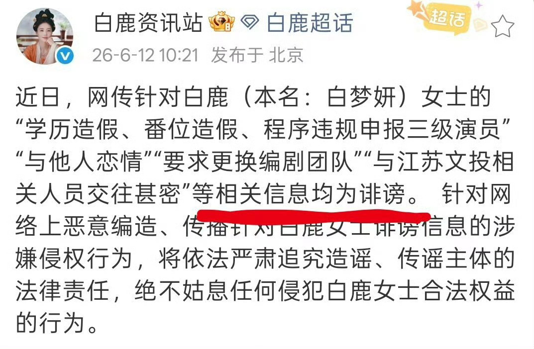 白鹿方六连辟谣告的不是轻飘飘的名誉权噢  而是真有可能坐牢的诽谤罪噢