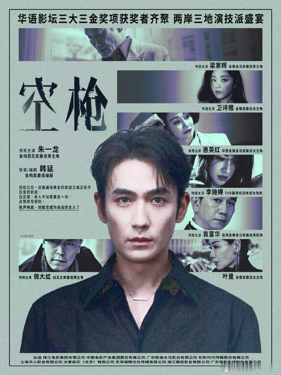 空枪“一个人一把枪一段传奇”电影空枪唯一领衔主演朱一龙携手梁家辉惠英红叶童卫诗雅