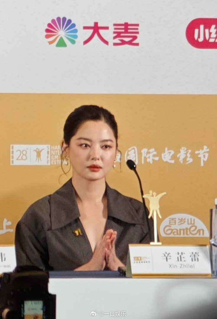辛芷蕾第四次上影节坐在了评委席 从跟着导演走到自己坐主竞赛评审席，辛芷蕾用了十年