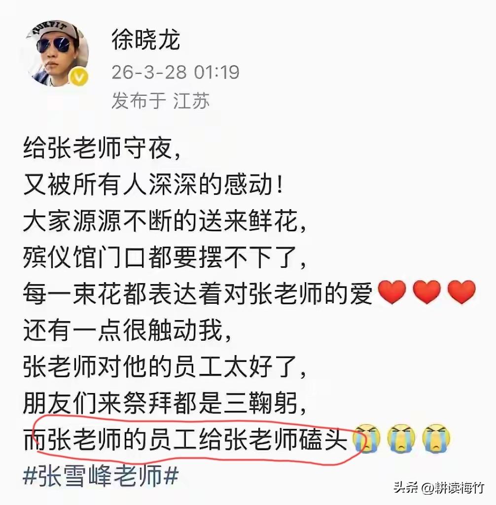 大V给张雪峰守夜曝内幕！员工磕头送别张雪峰！

张雪峰对员工有多好，从员工对张老