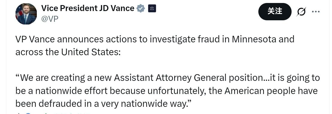 美国副总统万斯：“我们正在创建一个新的助理司法部长职位，这个职位将对欺诈问题拥有