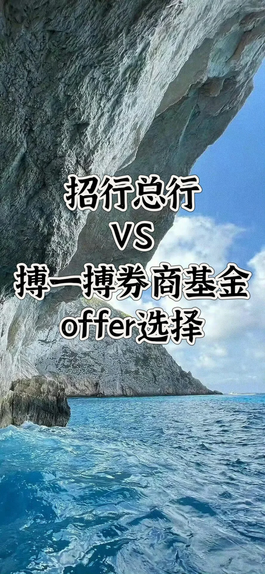 招行总行VS搏一搏券商基金offer选择