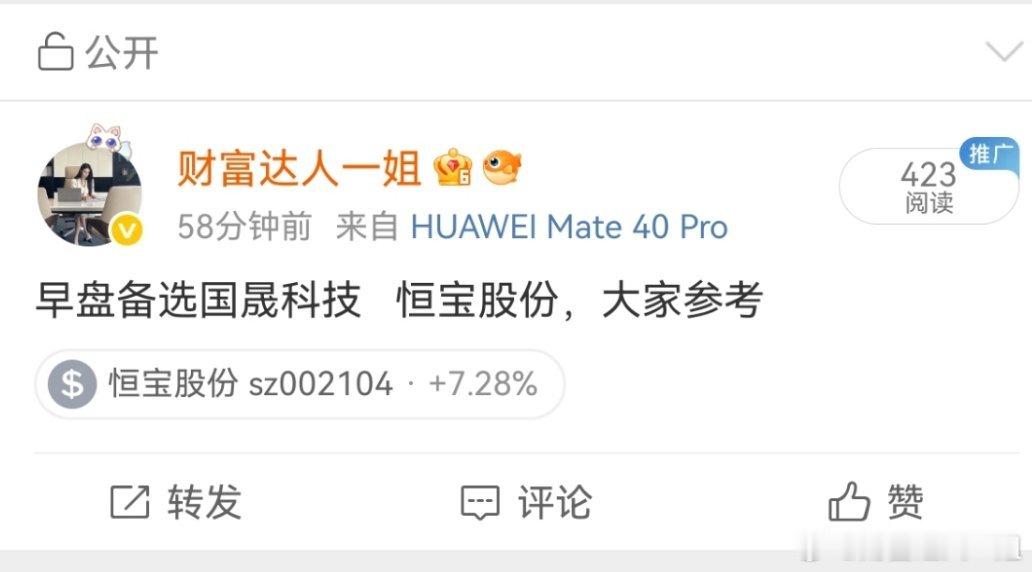 恒宝股份的走势，和早盘看点说的几乎一致，就看后面如何演绎了。恒宝股份昨天低吸的，