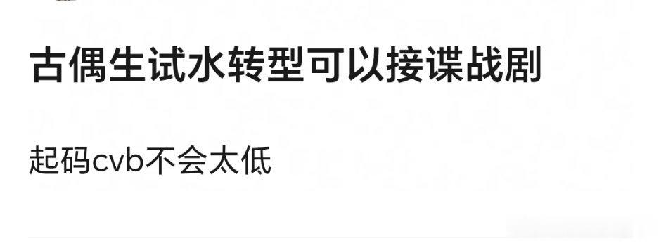 别给演员操心了，自己都不在意那么多，光有cvb没声量一点用也没有。 