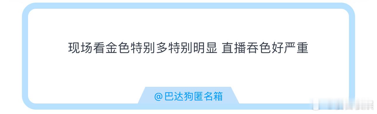 投现场看金色特别多特别明显 直播吞色好严重 ​​​