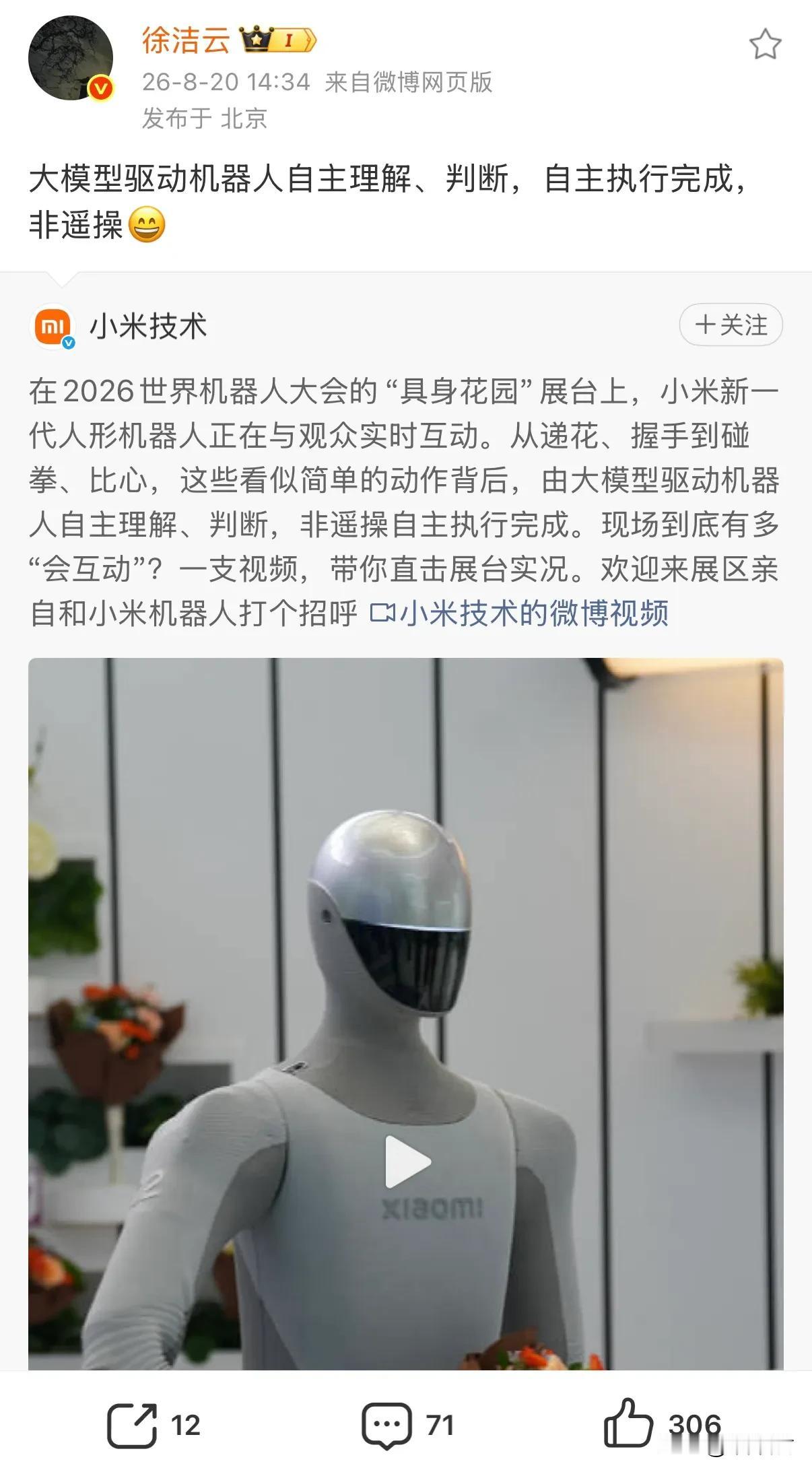 徐洁云强调小米机器人非遥操：全新一代小米机器人，是大模型驱动，不是人工总遥控操作