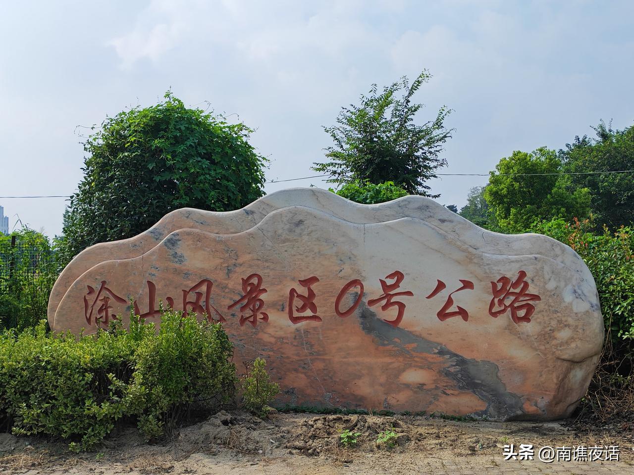 蚌埠黑虎山入口0号公路标志，旁边是蚌埠国防教育基地。0号公路是骑行或徒步爱好者打