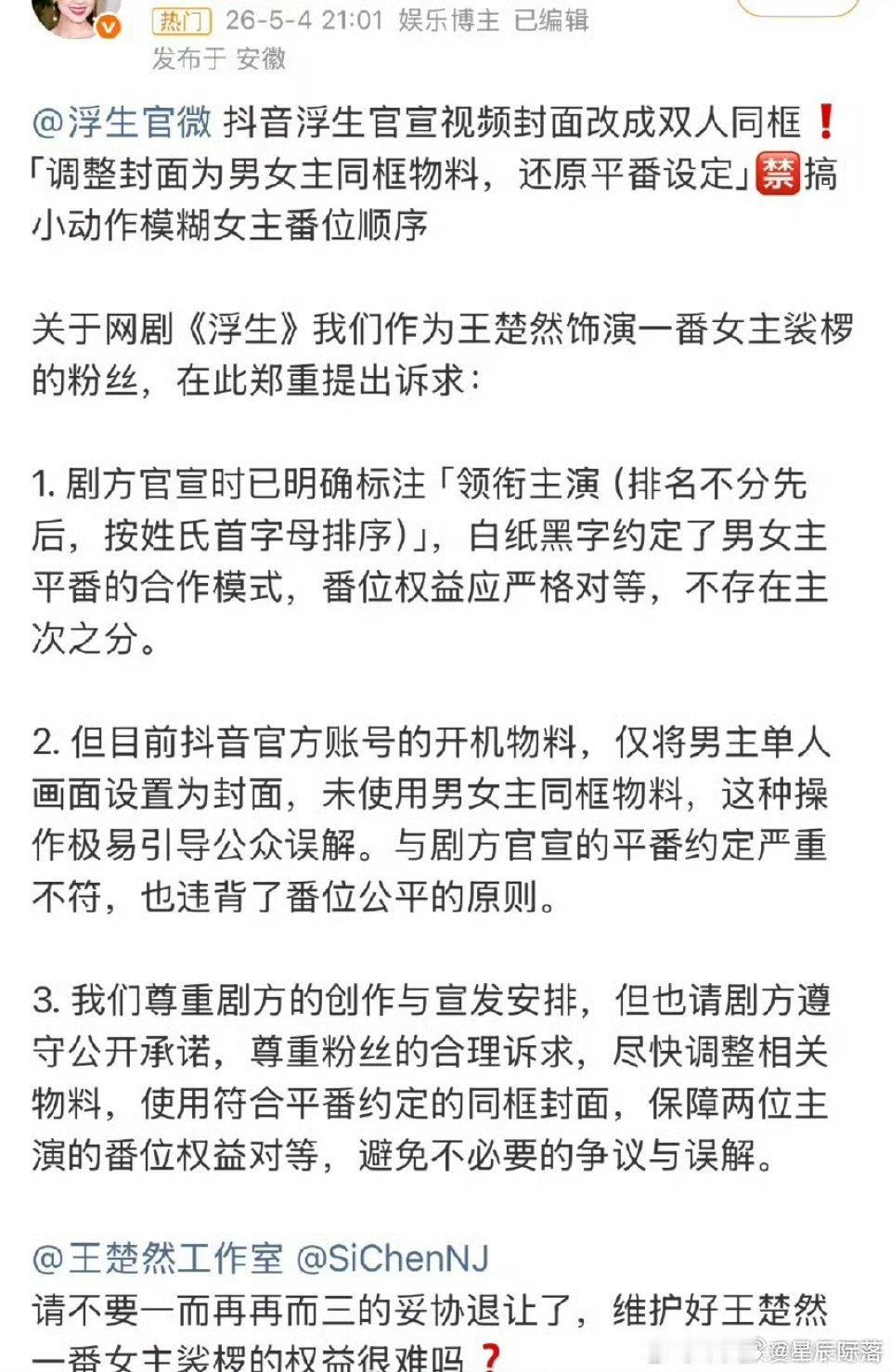 陈哲远粉丝、王楚然粉丝向浮生官博维权 