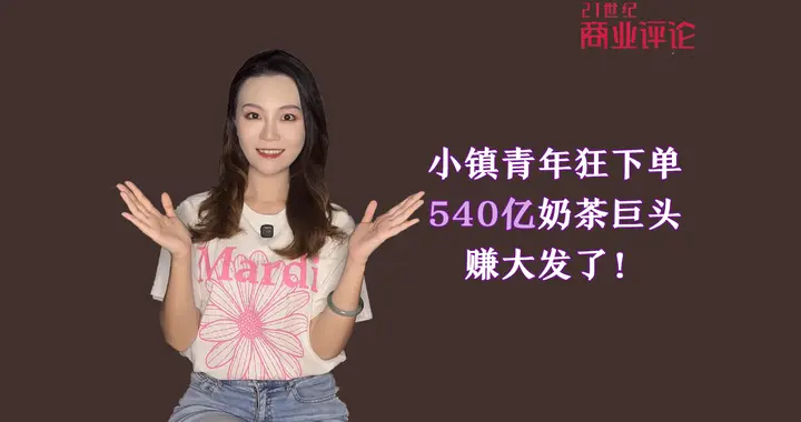 小镇青年狂下单，540亿奶茶巨头赚大发了！