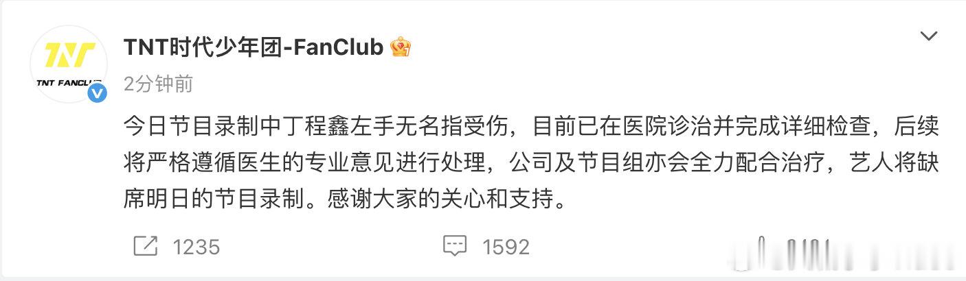 【丁程鑫将缺席录制】丁程鑫已在医院诊治 6月2日晚间，针对丁程鑫受伤，发文：今日