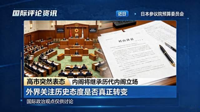 高市突然认村山谈话，别着急叫好