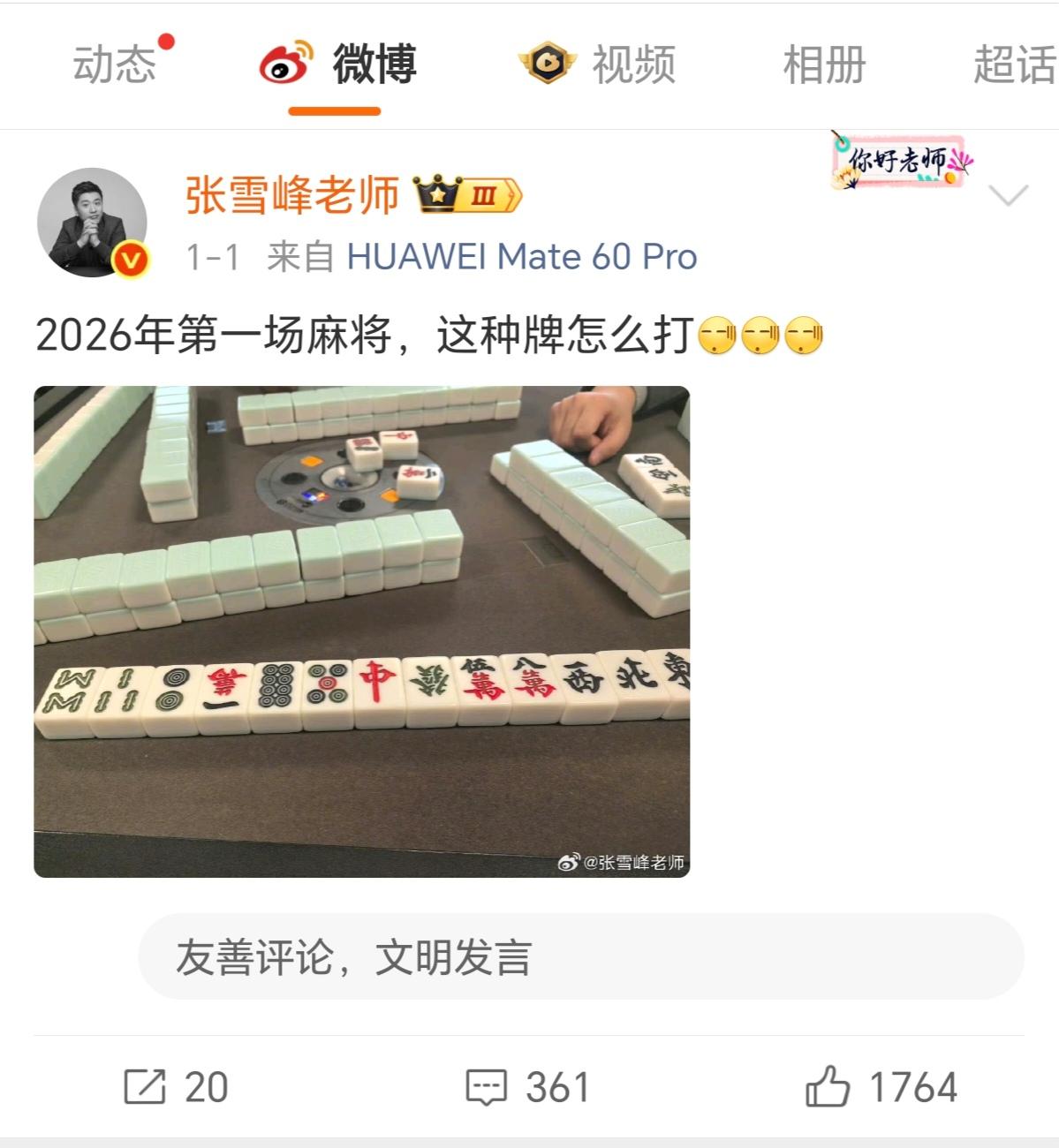 张雪峰2026年元旦，打麻将，懂麻将的看看是一手好牌还是一手烂牌？是玄学吗？
 