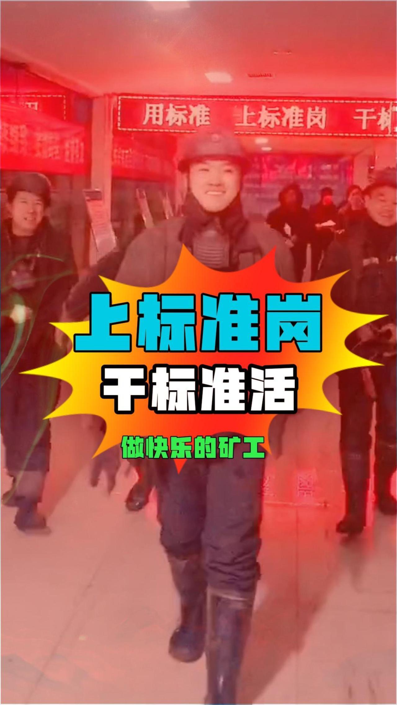 上标准岗，干标准活，做快乐的矿工。生活虽然普普通通，但也要乐在其中。要时常心怀着