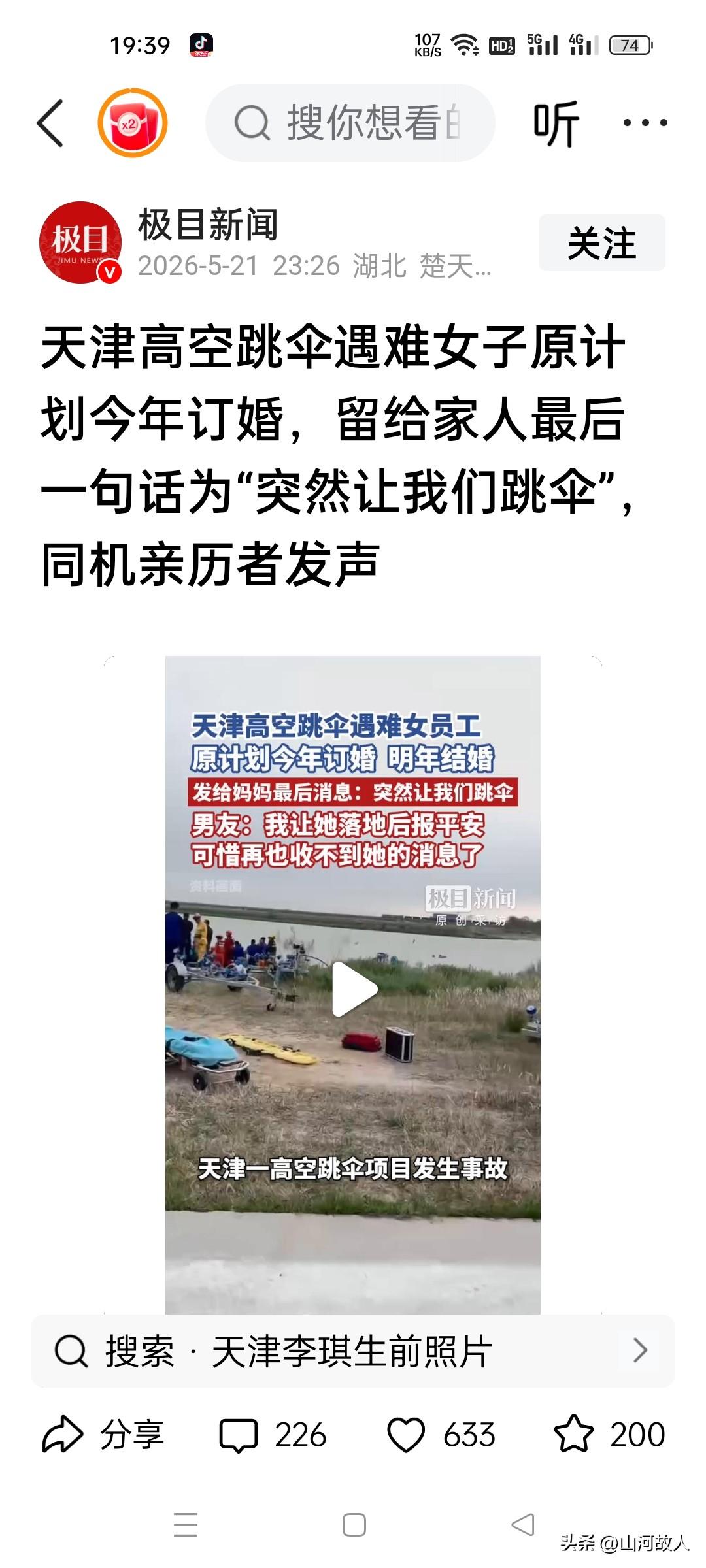 太痛心！天津准新娘追梦殒命，刚入职不到一月，临时被叫去跳伞，一句报备成终生遗言。
