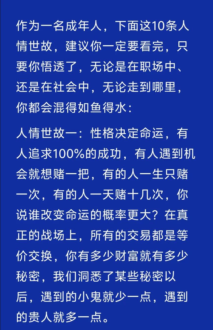 作为一名成年人，下面这10条人情世故，建议你一定要看完，只要你悟透了，无论是在职