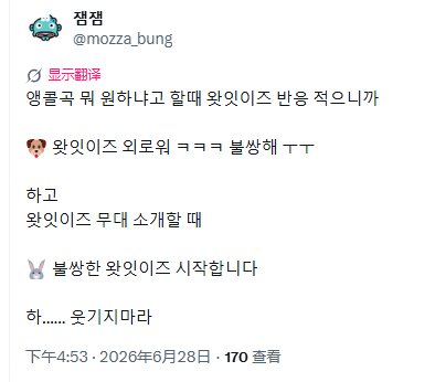 在问大家安可曲想听什么的时候，因为What It Is的反应比较小🐶：What