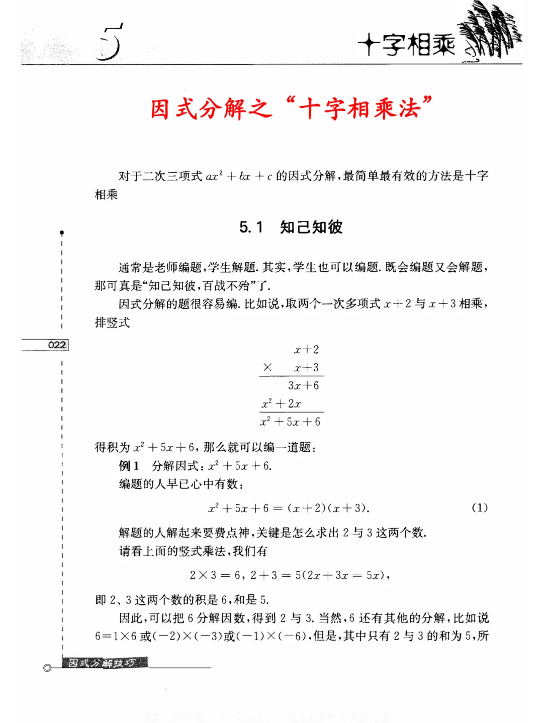 因式分解十字相乘法，手把手教学