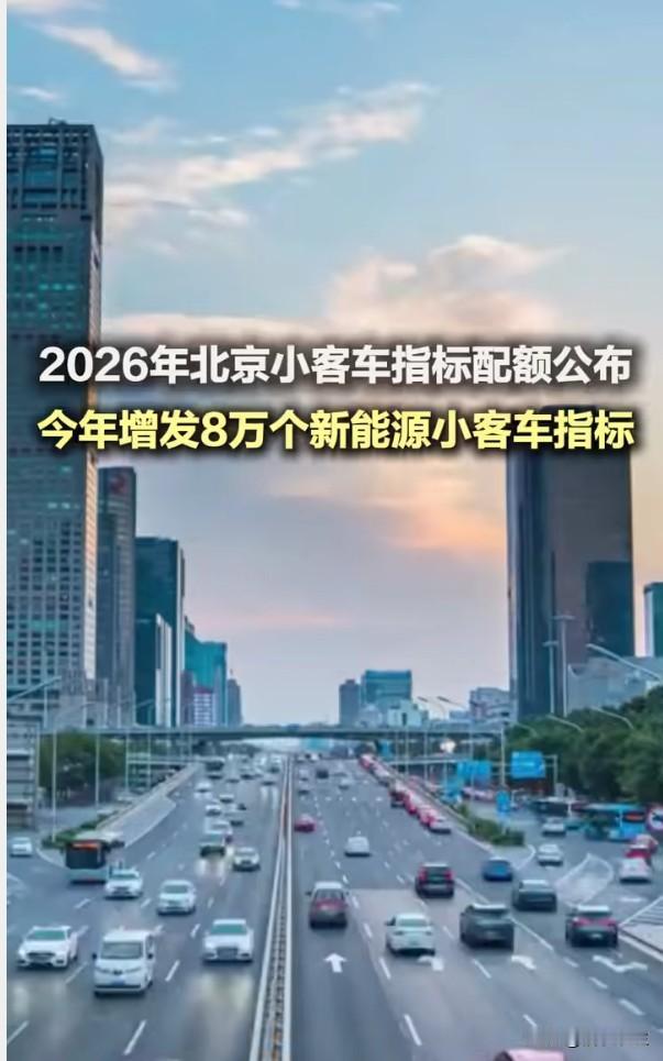 北京公布2026年小客车指标配额，常规指标10万个，新能源增发8万个。这一政策明